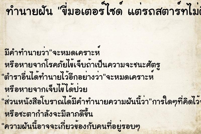 ทำนายฝัน ขี่มอเตอร์ไซด์ แต่รถสตาร์ทไม่ติด